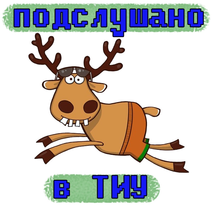 Подслушано в ТИУ
