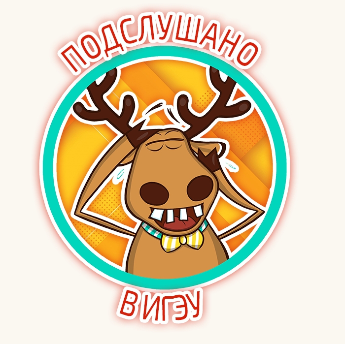 Подслушано в ИГЭУ