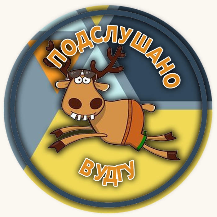 Подслушано в УдГУ