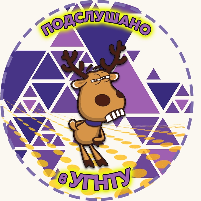 Подслушано в УГНТУ
