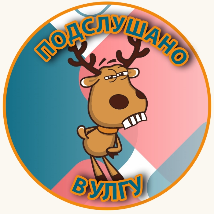 Подслушано в УлГУ
