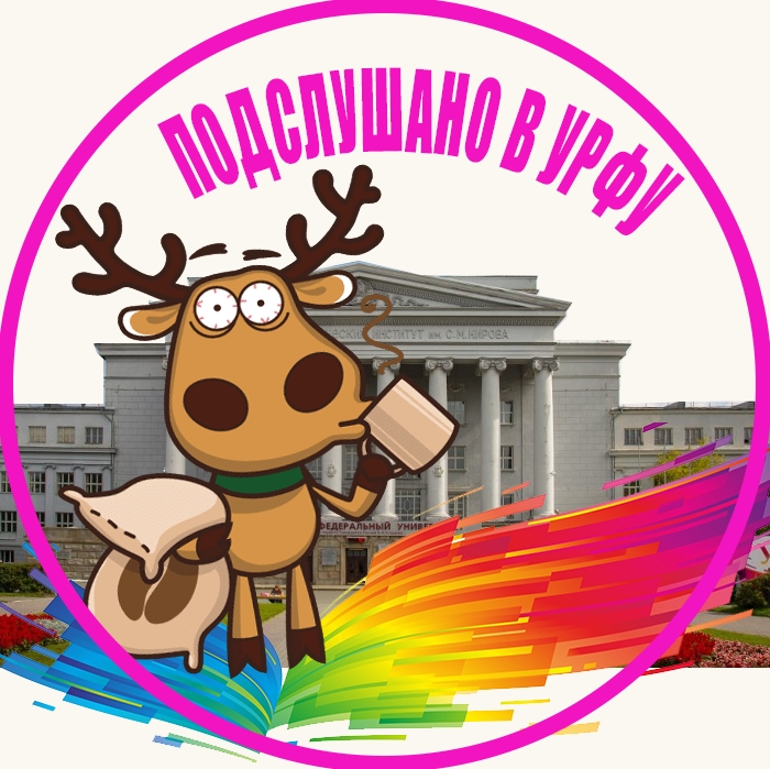 Подслушано в УрФУ