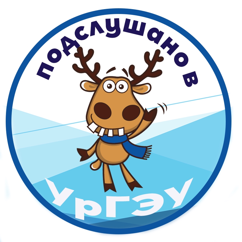 Подслушано в УрГЭУ