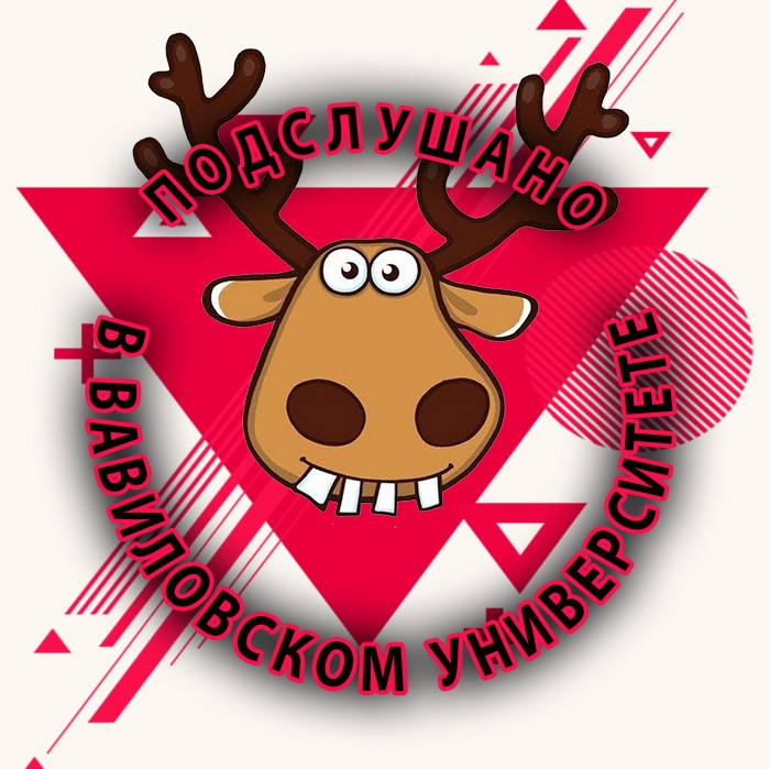 Подслушано в Вавиловском Университете