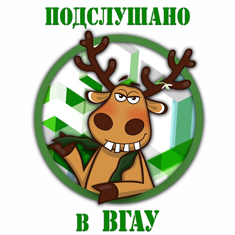 Подслушано ВГАУ