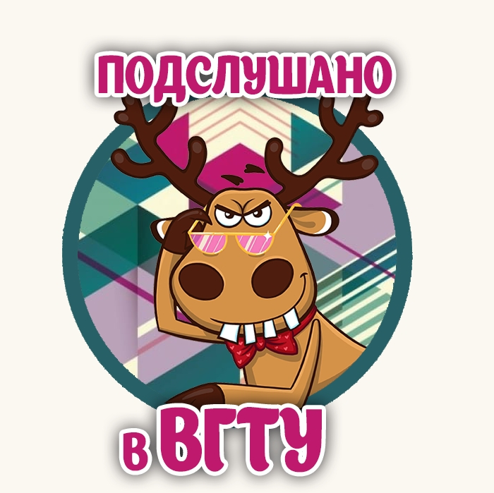 Подслушано в ВГТУ