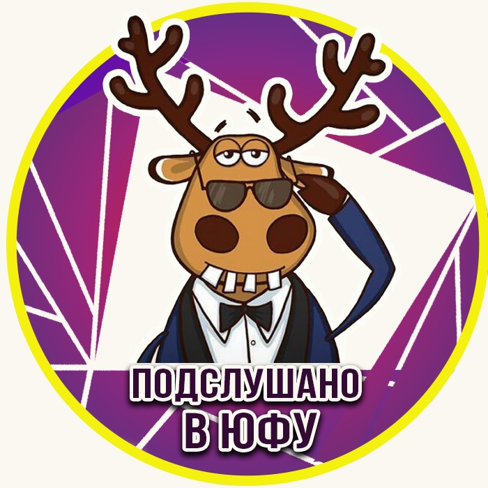 Подслушано ЮФУ
