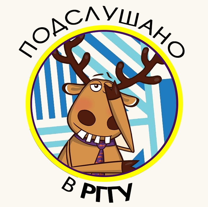 Подслушано РГГУ